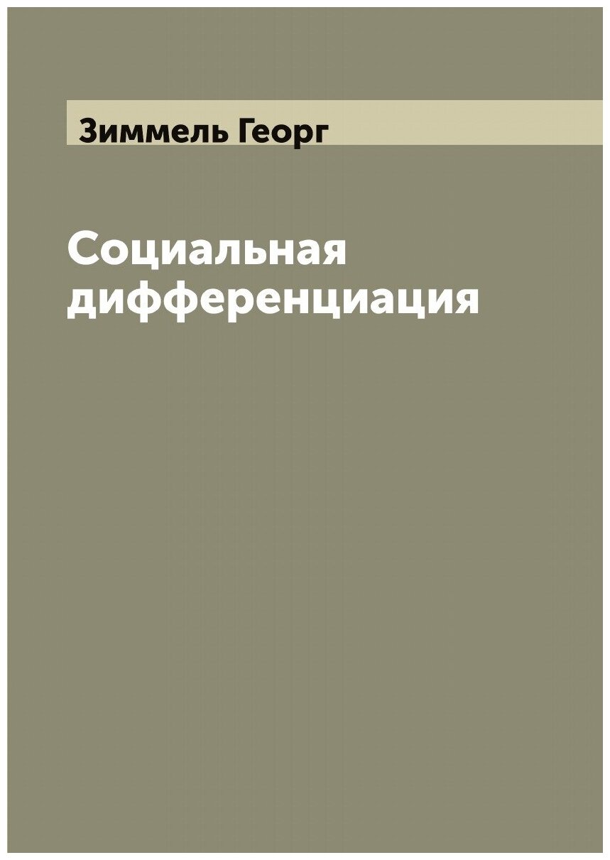 Книга Социальная дифференциация - фото №1