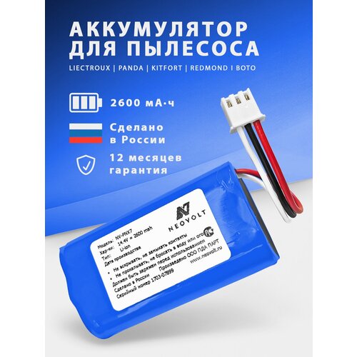 Аккумулятор для iBoto SMART AQUA X420GW, LIECTROUX E30, Panda X7, Kitfort KT-545, Redmond RV-R650S (1206880) аккумулятор для пылесоса redmond rv r650s iboto smart c820w aqua kitfort kt 545 panda x7 2600mah