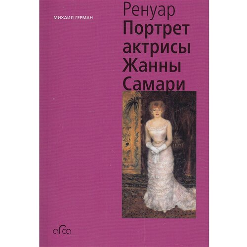 Герман Михаил Юрьевич "Pierre Auguste Renoir. Portrait of the Actress Jeanne Samary"