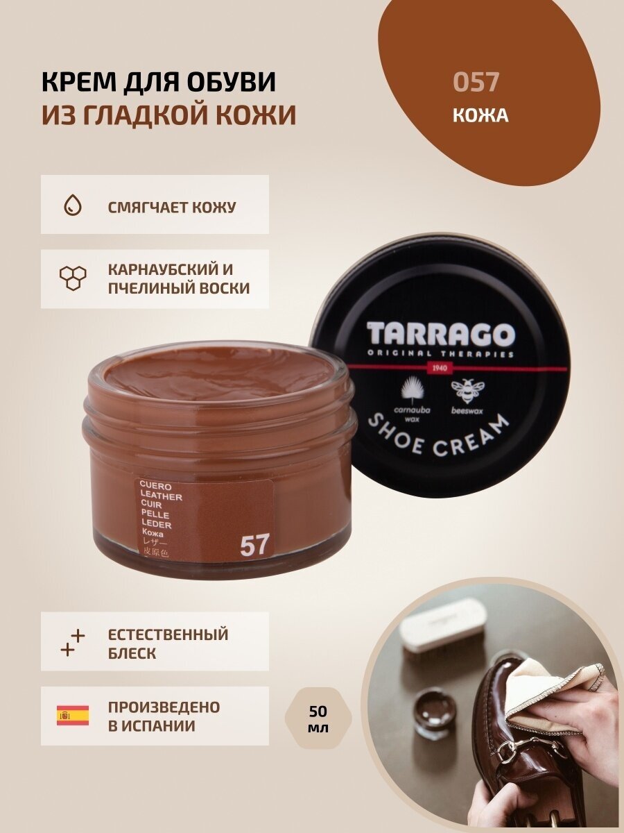 Крем для обуви, всех видов гладких кож, TARRAGO, SHOE Cream, стекло, 50мл, TCT31-057 LEATHER (Кожа)