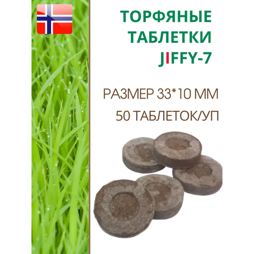 Торфяные таблетки для выращивания рассады JIFFY-7 (ДЖИФФИ-7), D-33 мм, в комплекте 50 шт. торфяные таблетки для выращивания рассады jiffy 7 джиффи 7 d 33 мм в комплекте 100 шт