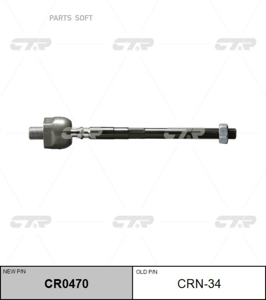 CTR CRN-34 CRN-34_тяга рулевая! замена на CR0470\ Nissan Murano 3.5 4WD 05>