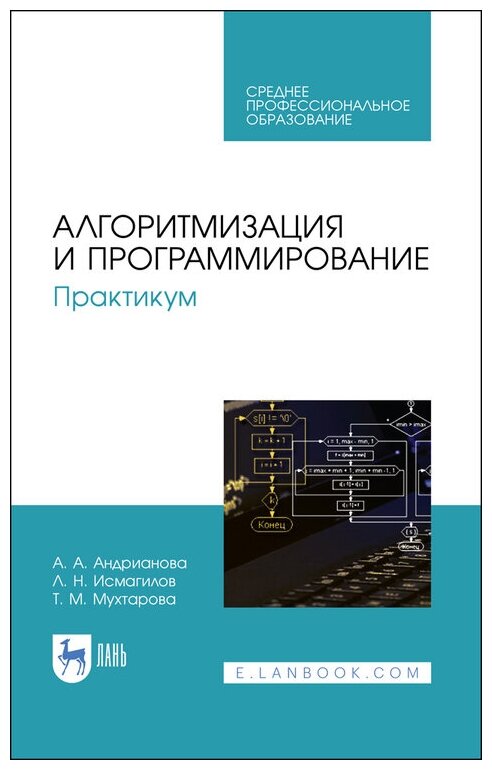 Андрианова А. А. "Алгоритмизация и программирование. Практикум"