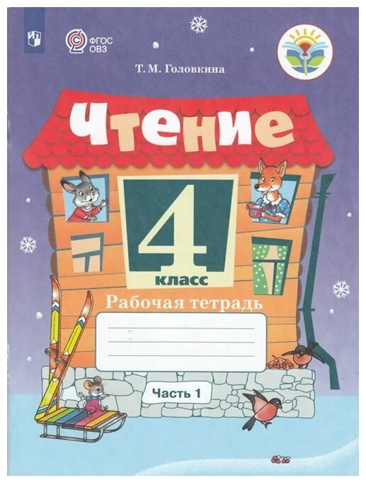 Чтение. 4 класс. Рабочая тетрадь. В 2-х частях. Адаптированные программы - фото №2