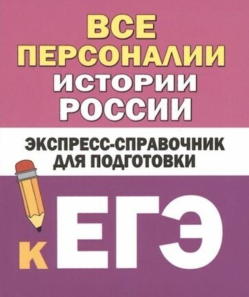 Бакунин, липатова: все персоналии истории россии. экспресс-справочник для подготовки к егэ