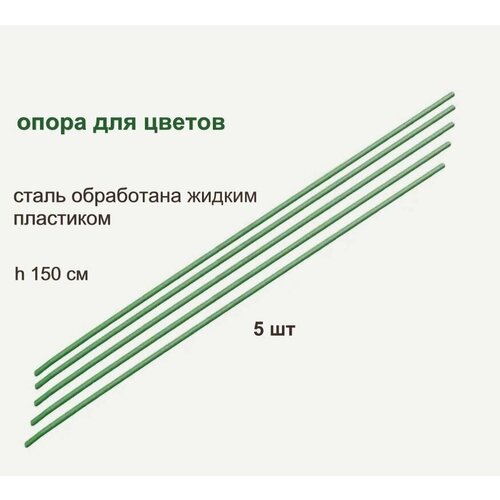 Опора для цветов 1.5 м (5 шт.) для вертикальной поддержки высокорослых растений с хрупкими или плетистыми стеблями, способствует правильному росту и развитию, защищает цветы от излома и деформации