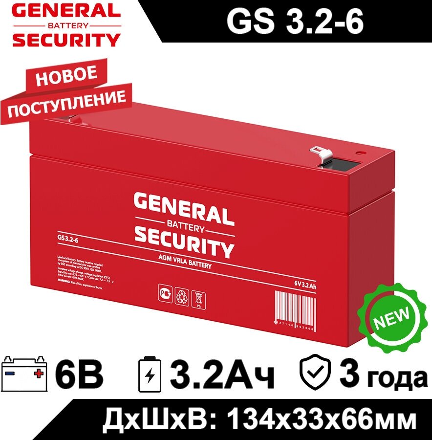 Аккумулятор General Security GS 3.2-6 L (6V / 3.2Ah) для детского электротранспорта, ИБП, аварийного освещения, кассового терминала, GPS оборудованиям
