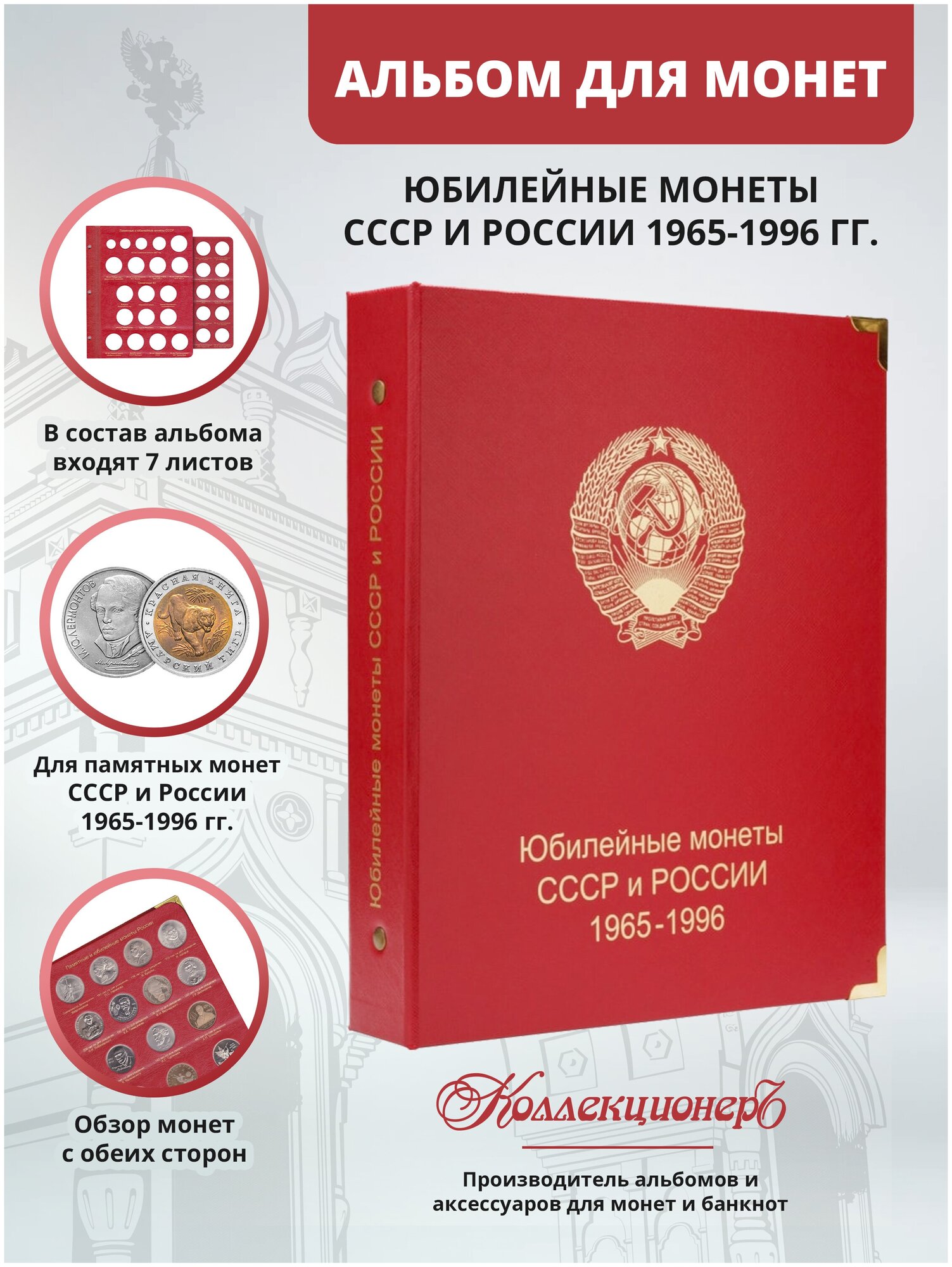 Альбом для юбилейных монет СССР и России 1965-1996 гг.