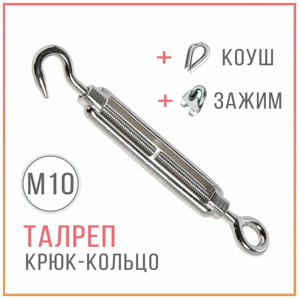 фото Талреп крюк кольцо Din 1480 M10 для растяжки троса, с коушем и зажимом