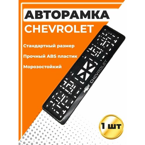 Рамка для номера автомобиля, стандарт, с надписью Chevrolet