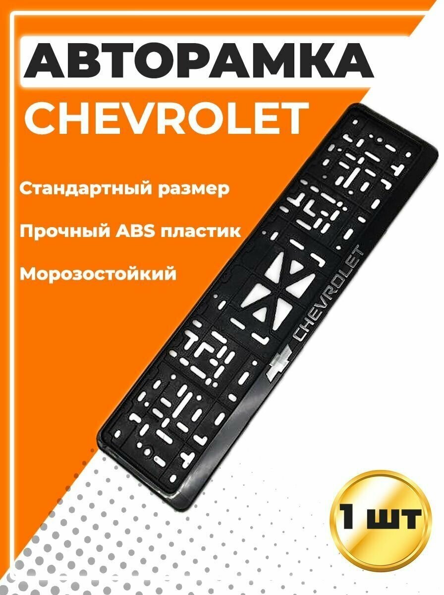 Рамка для номера автомобиля стандарт с надписью Chevrolet