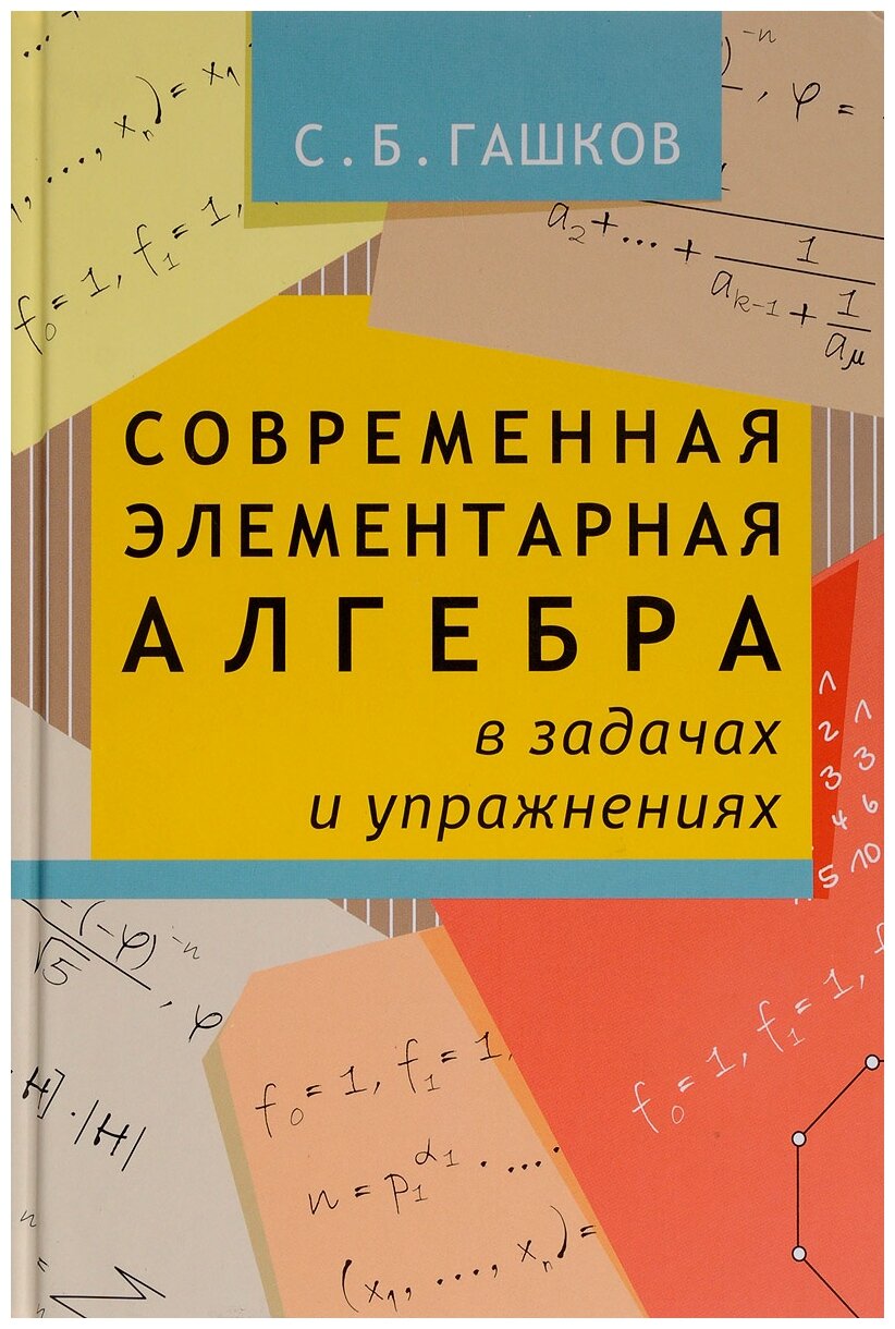 Современная элементарная алгебра в задачах и упражнениях - фото №1