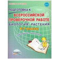 Подготовка к ВПР. Биология 6-7 класс. Растения. Тренажёр. ФГОС