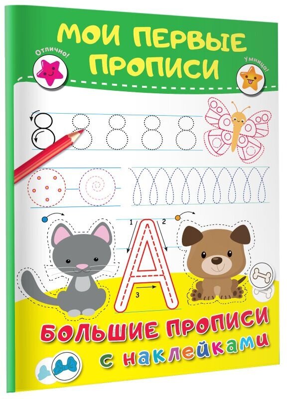 Мои первые прописи (Дмитриева Валентина Геннадьевна) - фото №2