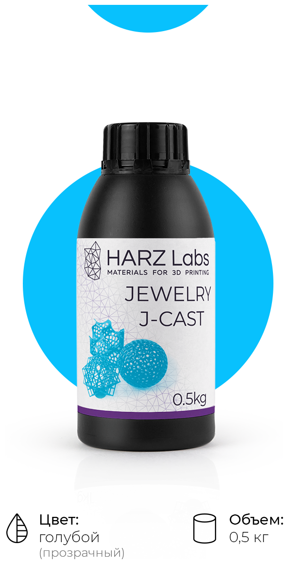 Фотополимер HARZ LABS Jewelry J-Cast выжигаемая смола для 3D принтеров LCD/DLP 0.5 л
