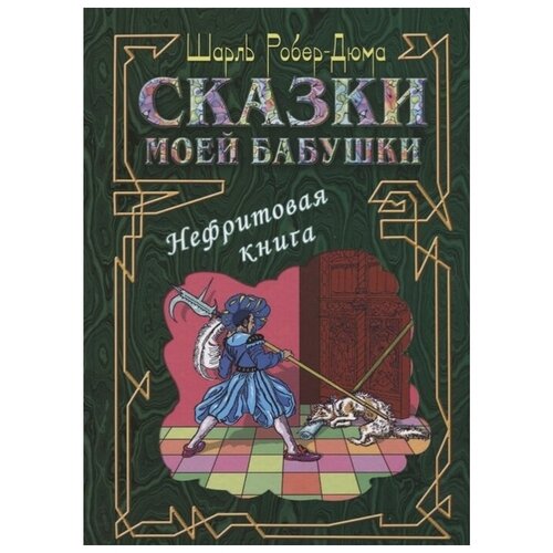 Робер-Дюма Ш. "Сказки моей бабушки. Нефритовая книга"