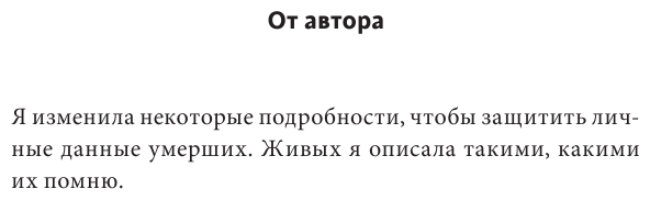 О дивный тленный мир. Когда смерть - дело жизни - фото №10