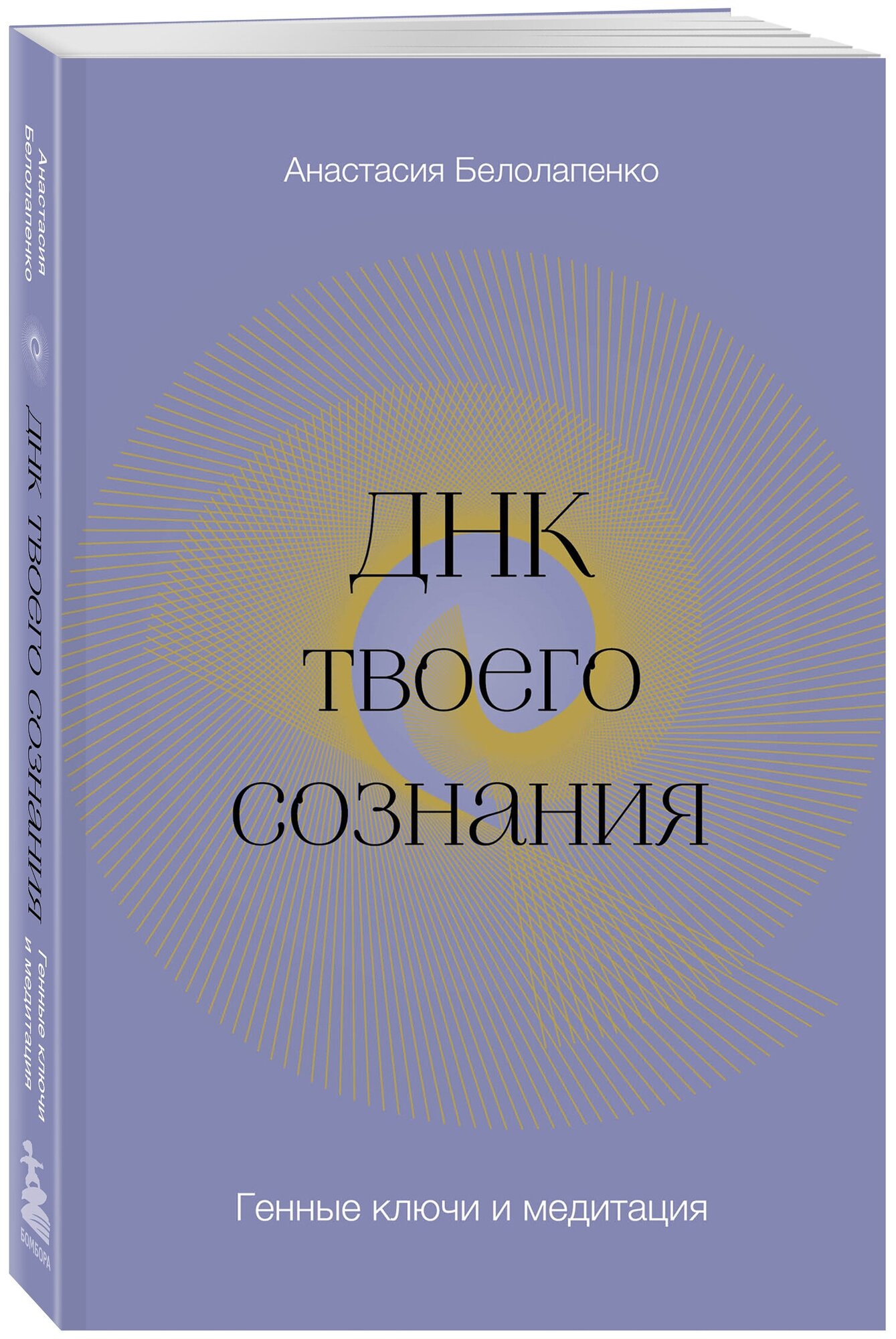 ДНК твоего сознания. Генные ключи и медитация - фото №1