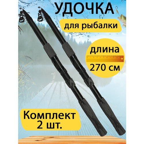 Удочка телескопическая 2,7 метра. Набор 2 шт. ручка телескопическая neroff su 200rt длина 2 метра