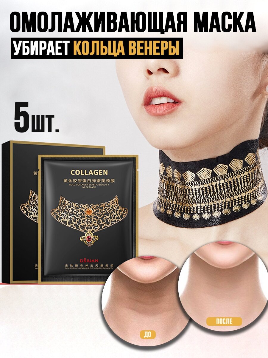 Тканевая маска для шеи омолаживающая с био-золотом collagen