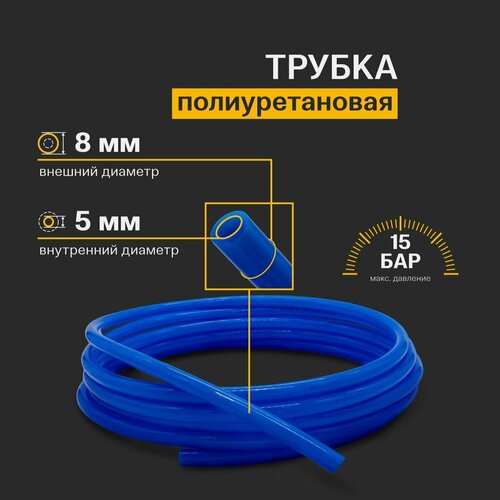 Трубка пневматическая полиуретановая 8 мм x 5 мм 100 метров синяя (TPU)