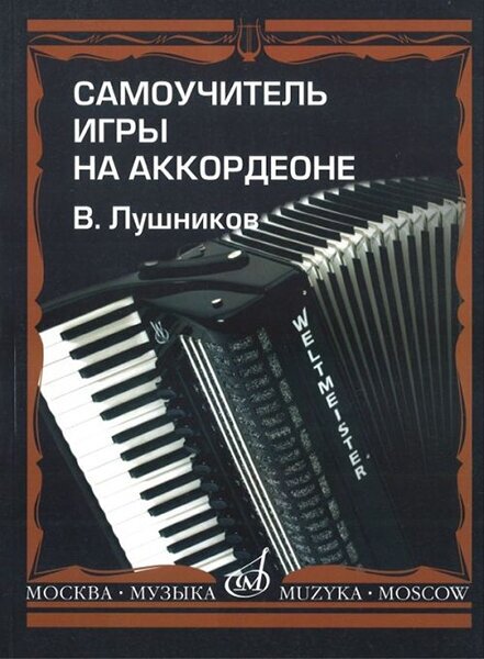 14181МИ Лушников В. Самоучитель игры на аккордеоне. Издательство "Музыка"