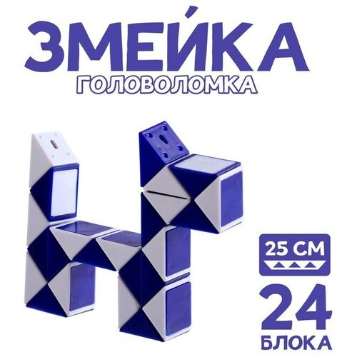 Головоломка «Змейка», цвет синий