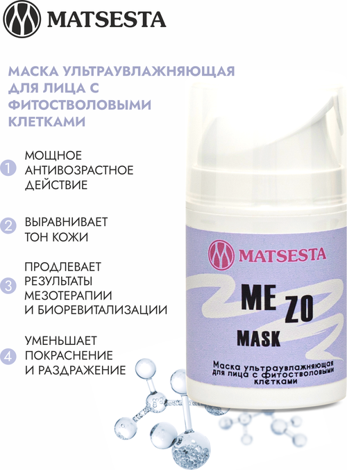 MEZO MASK маска ультраувлажняющая для лица С фитостволовыми клетками