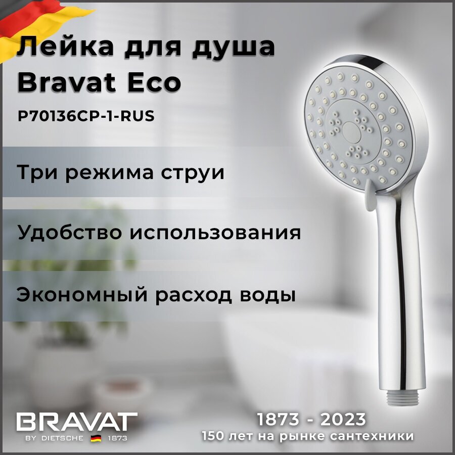 Ручной душ 3-режимный Bravat Eco P70136CP-1-RUS (ст. арт. P70136CP)