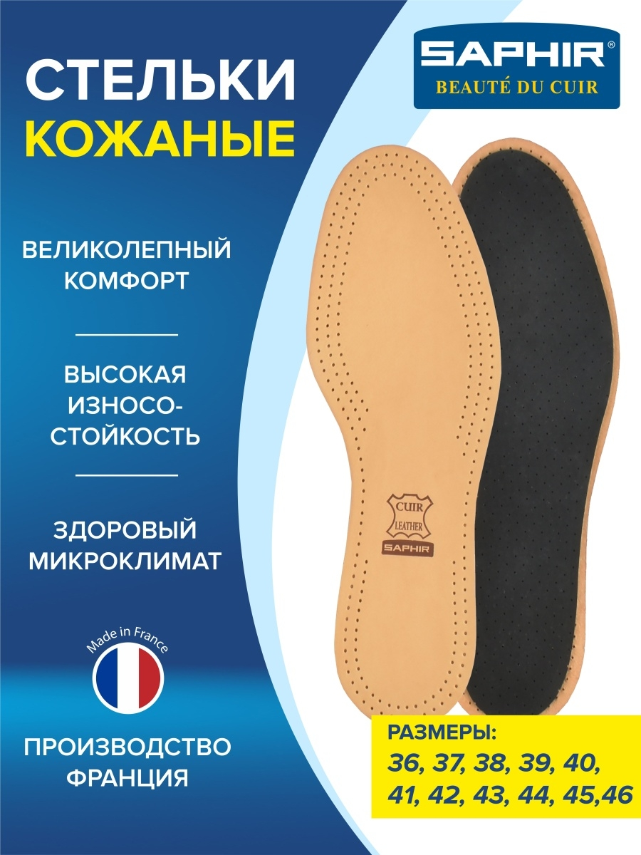 Стельки кожаные с активированным углём Semelle Insolle CUIR LUXE SUR CHARBON, р.41 SAPHIR