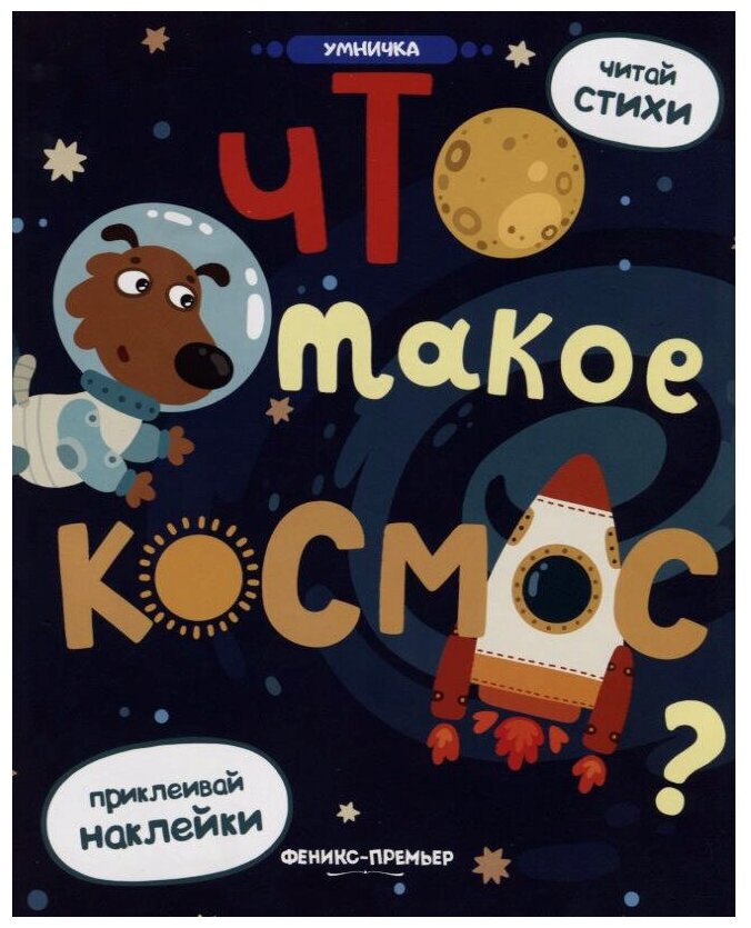 978-5-222-30590-4 Книжка с наклейками Феникс "Умничка. Что такое космос?"