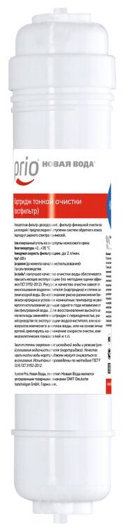 Prio Новая Вода Картридж угольный для систем обратного осмоса K884 (постфильтр)