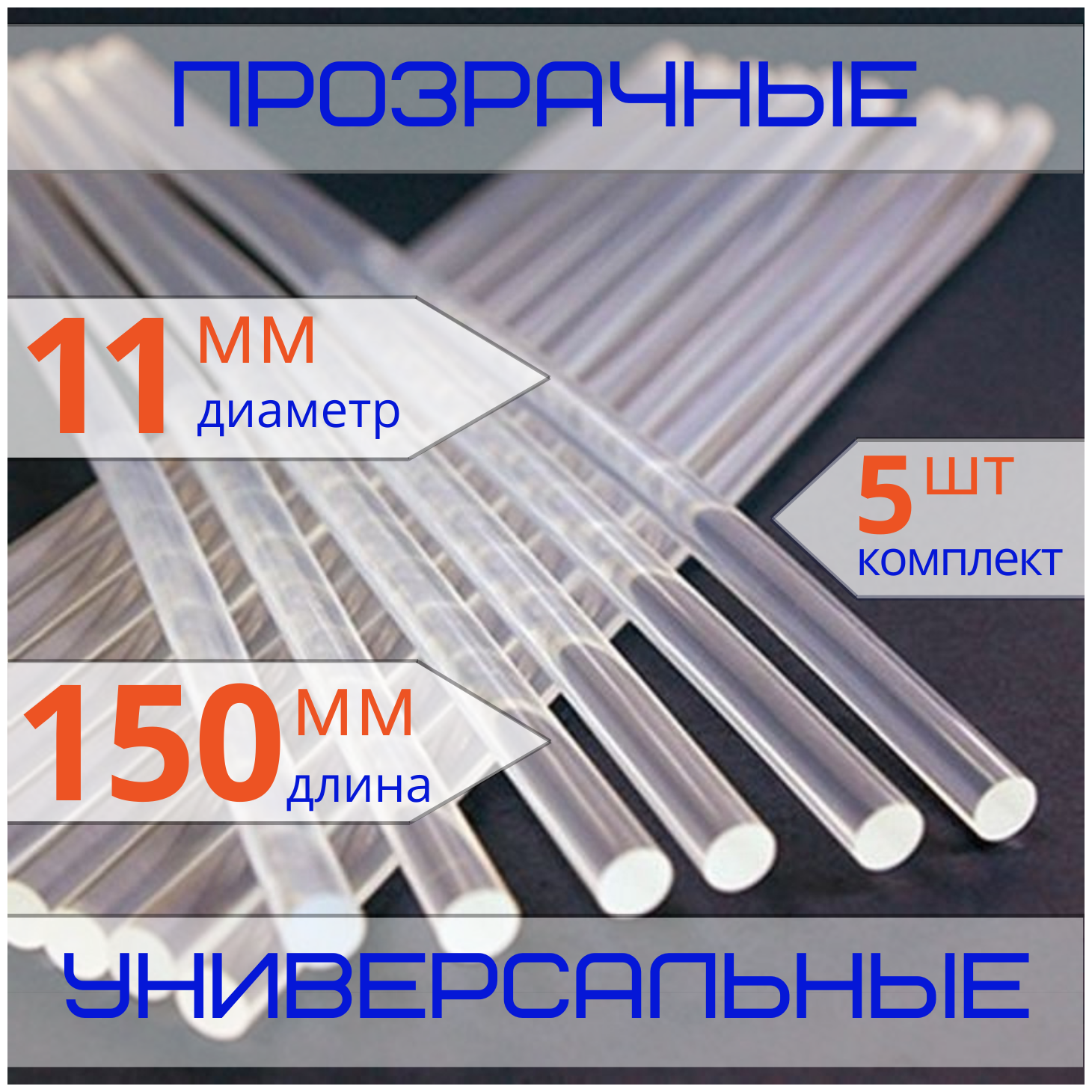 Набор прозрачных стержней для клеевого пистолета. Диаметр 11 мм. Длина 150 мм, 5 штук