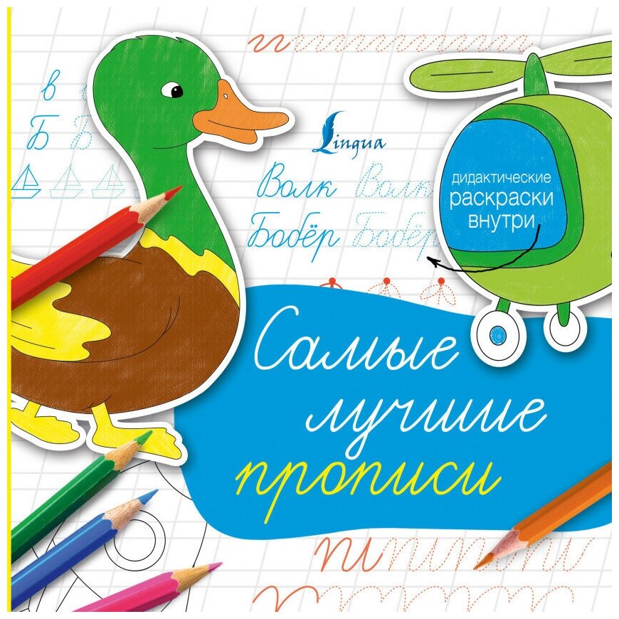 Самые лучшие прописи (Анашина Н. (ред.)) - фото №1