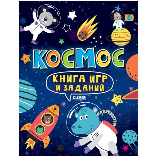 Книга игр и заданий. Космос. Клевер-Медиа-Групп