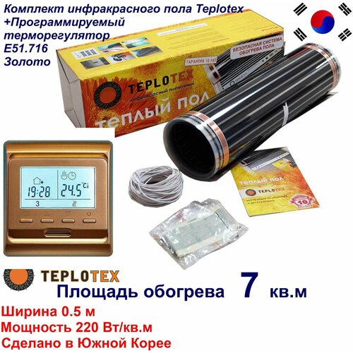 Комплект тёплого пола Инфракрасный плёночный пол TEPLOTEX 7 кв м1540 Вт Монтажный комплектПрограммируемый терморегулятор Е51 золото 6230₽