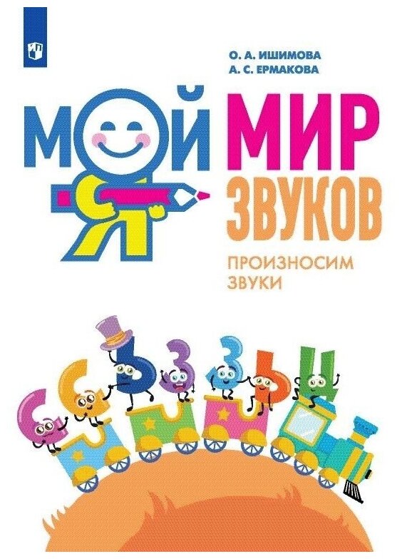 Мой мир звуков. Произносим звуки С, СЬ, З, ЗЬ, Ц.