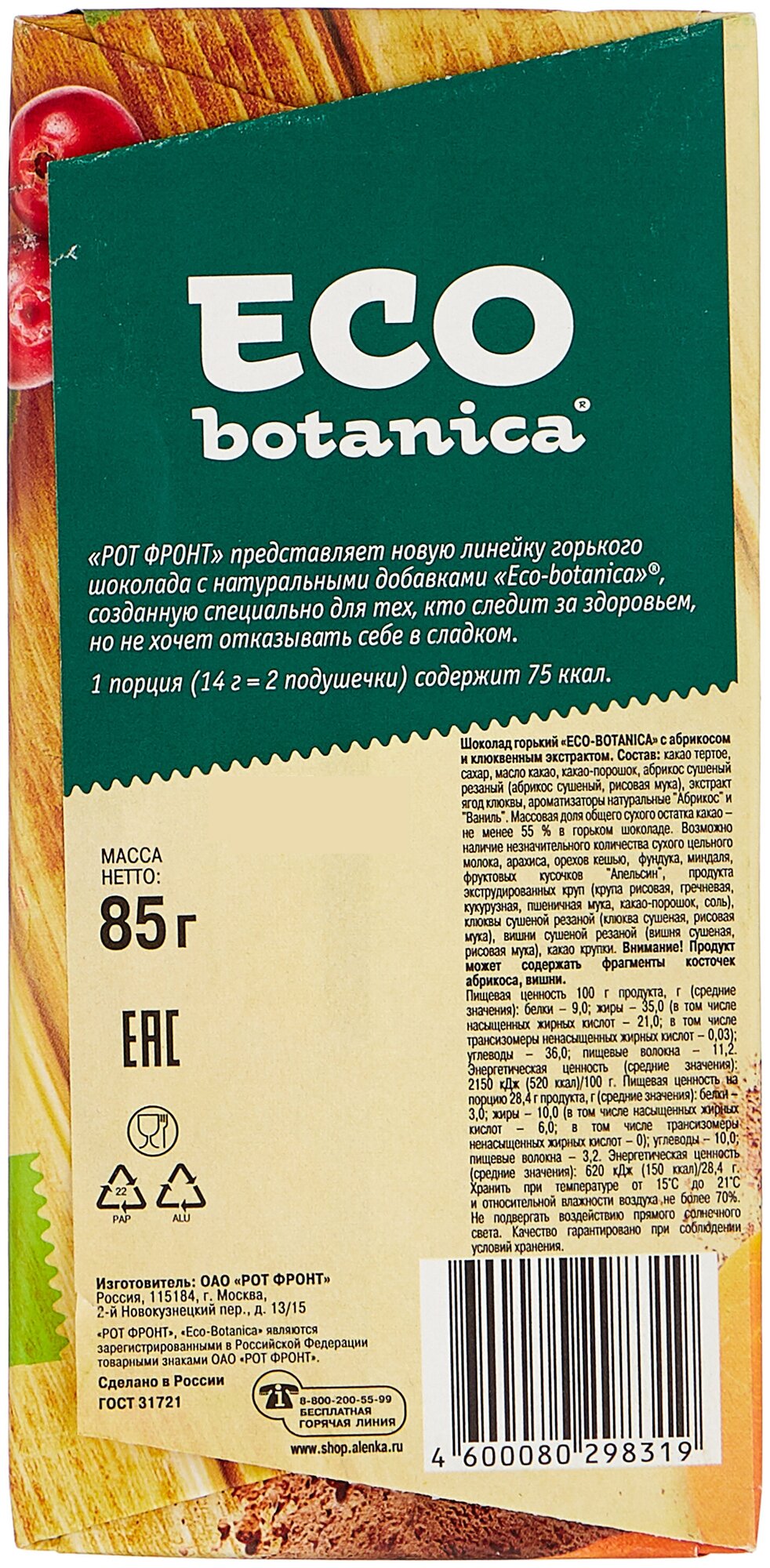 Шоколад Eco Botanica с абрикосом и клюквенным экстрактом, 85 гр. - фотография № 3