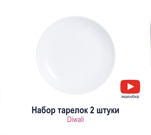 Набор десертных тарелок Luminarc Diwali 19 см 2 шт