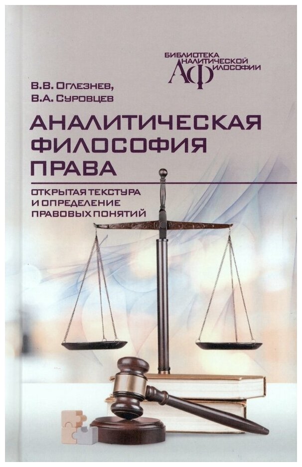 Аналитическая философия права: открытая текстура и определение правовых понятий - фото №1