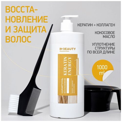 IN2BEAUTY Professional/ шампунь профессиональный 1000мл с кератином для восстановления волос, с коллагеном, для салонов красоты с дозатором, 1л