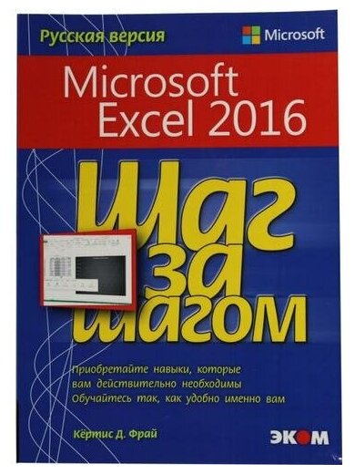 Фрай Кертис Д. "Microsoft Excel 2016. Шаг за шагом"