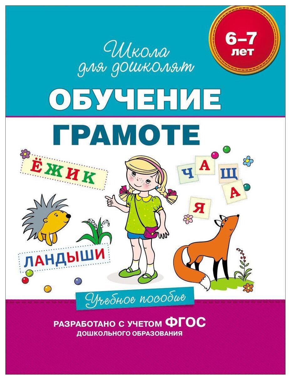 6-7 лет. Обучение грамоте. Учебное пособие