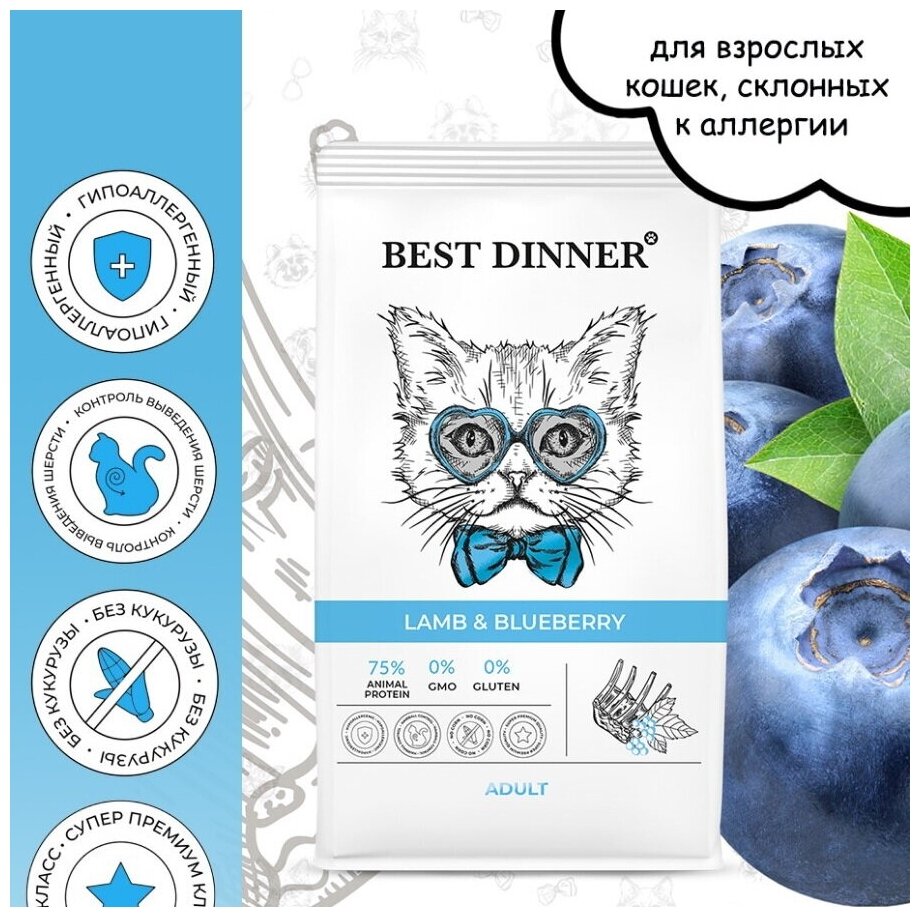 Корм сухой BEST DINNER 10кг для любых кошек, с ягненком и голубикой - фотография № 15