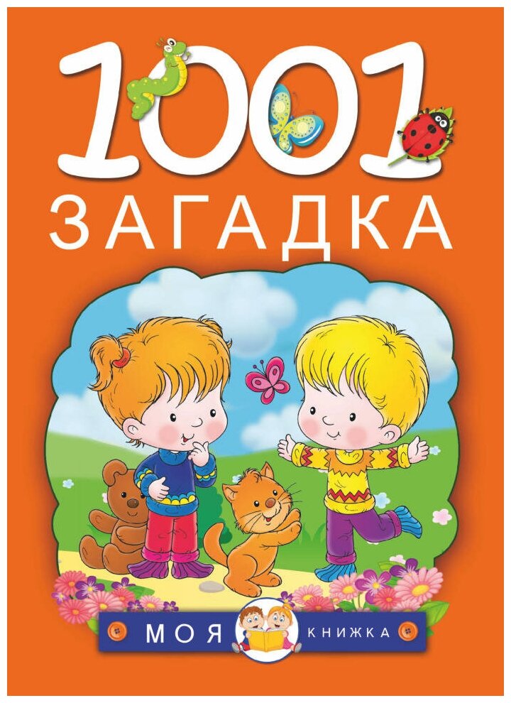 1001 загадка. Елкина Н. В, Тарабарина Т. И. Моя книжка