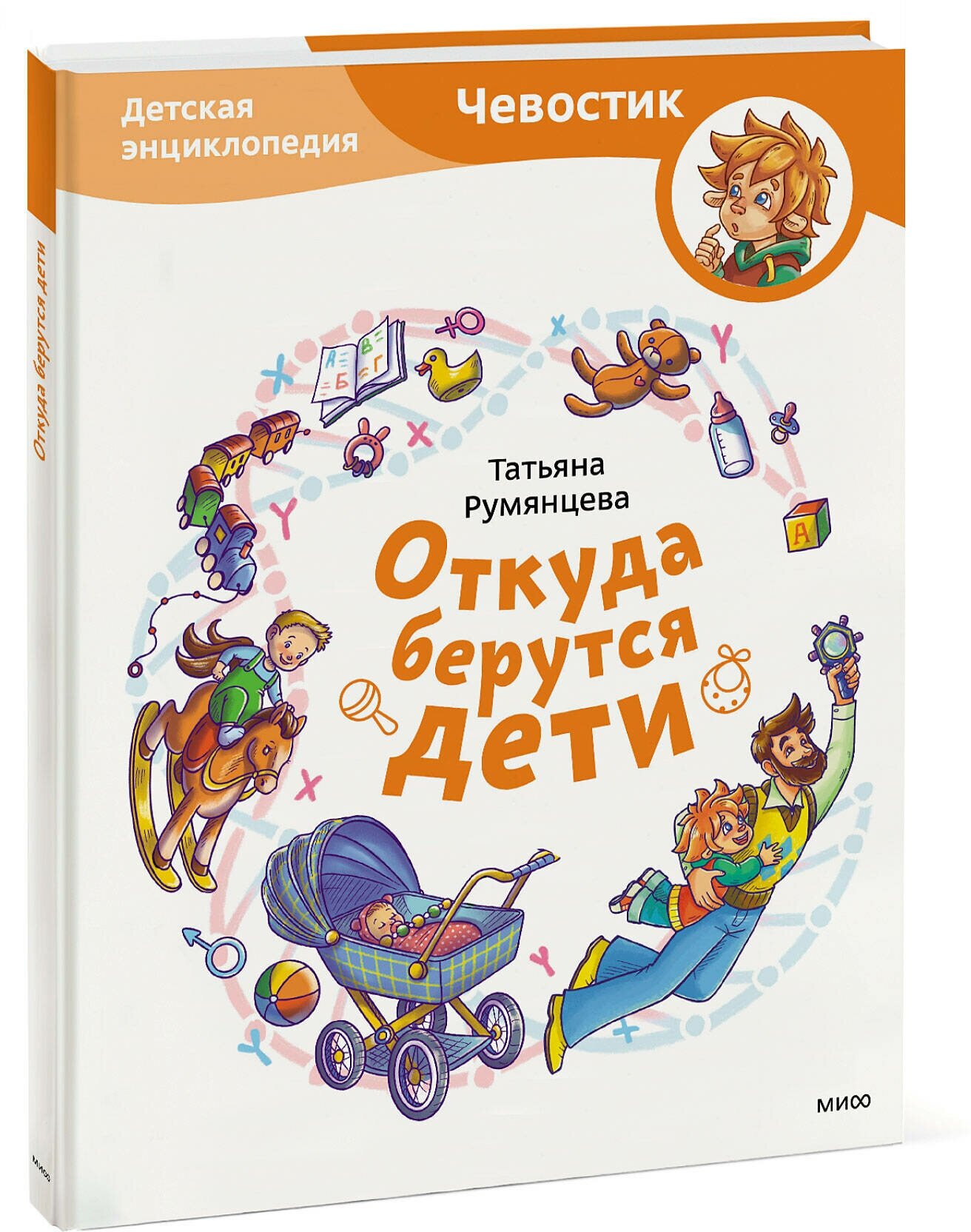 Татьяна Румянцева. Откуда берутся дети. Детская энциклопедия (Чевостик)