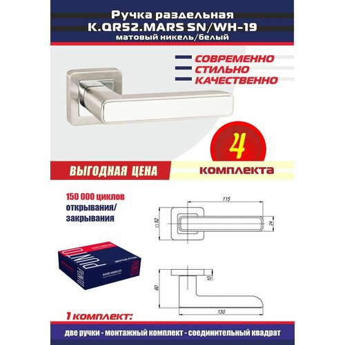 Дверная ручка MARS QR SN/WH-19 матовый никель/белый Punto (Пунто), комплект на 4 межкомнатные двери