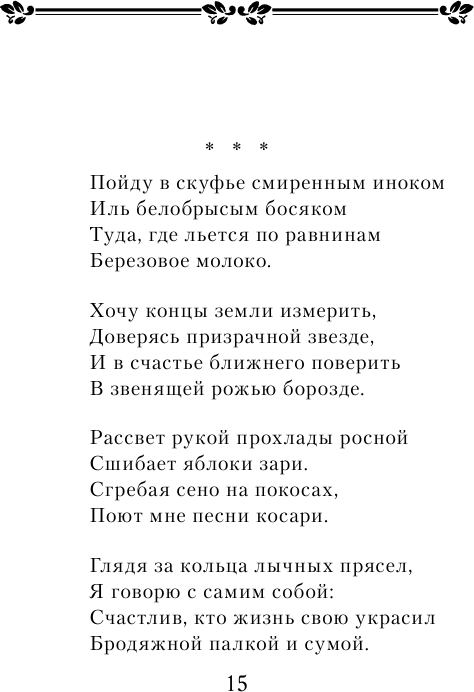 Стихотворения (Есенин Сергей Александрович) - фото №12