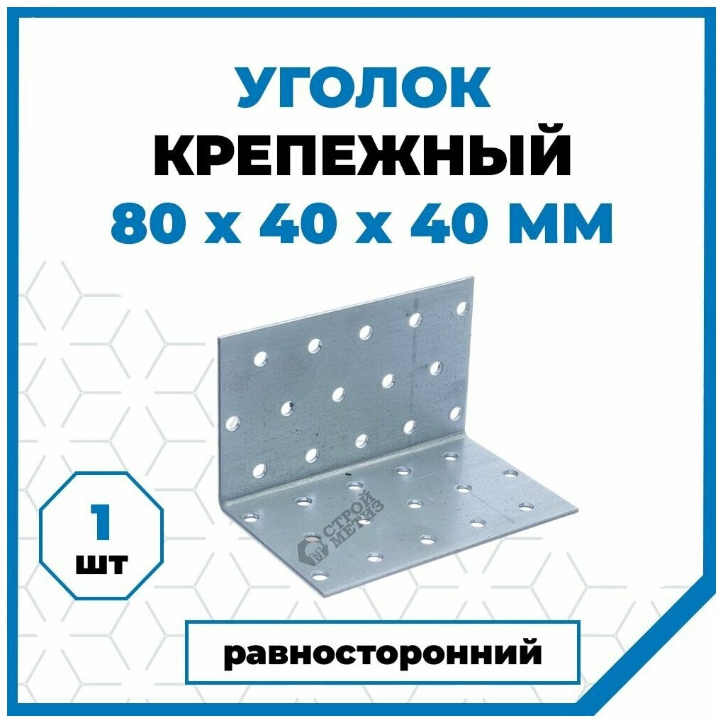 Крепежный уголок Стройметиз 80х40х40, покрытие - цинк, 1 шт.