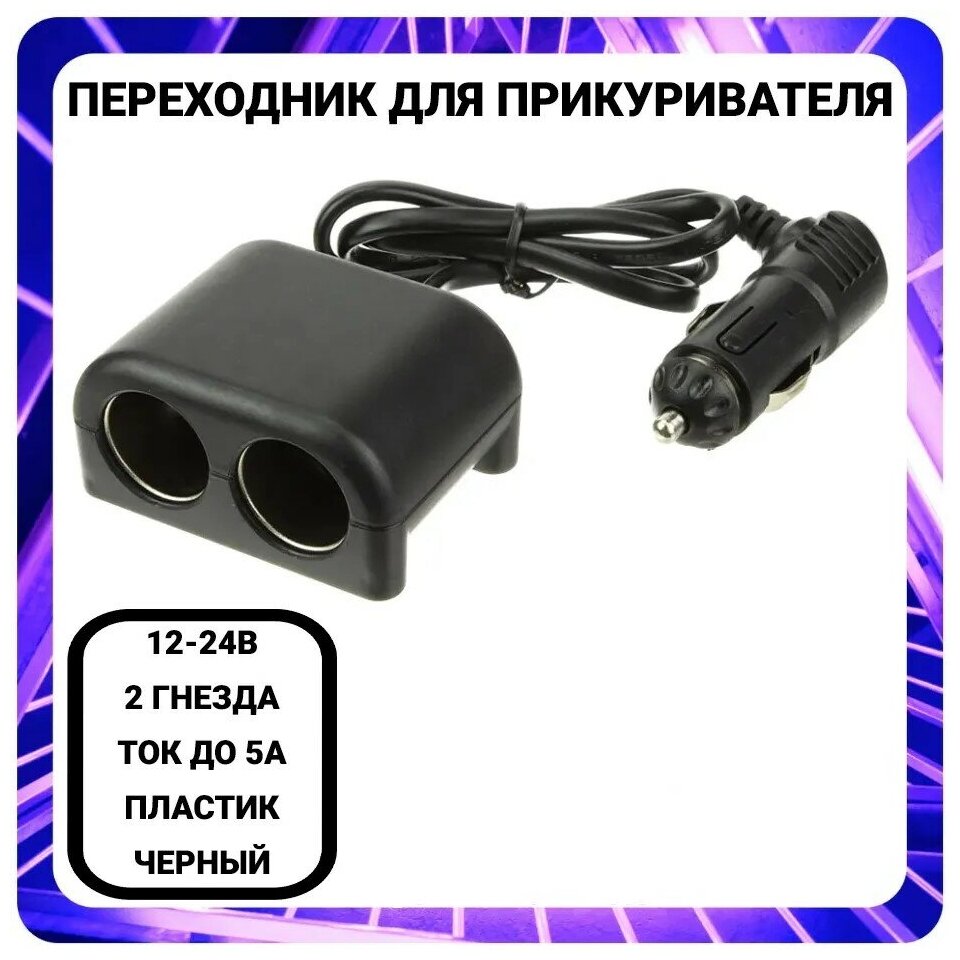 OLESSON 1646 Автомобильный разветвитель 100W 12/24V на 2 выхода прикуривателя